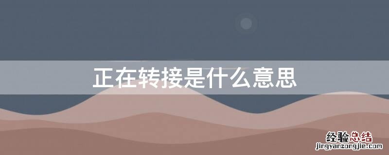 正在转接是什么意思