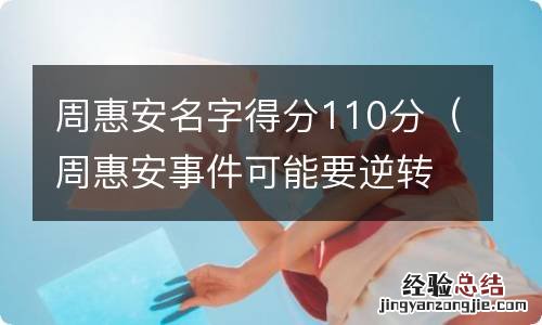 周惠安事件可能要逆转了 周惠安名字得分110分