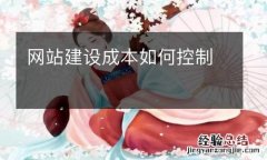 网站建设成本如何控制