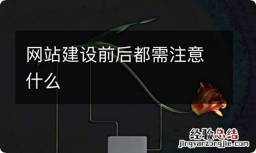 网站建设前后都需注意什么