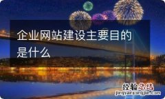 企业网站建设主要目的是什么