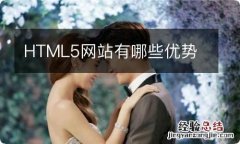 HTML5网站有哪些优势