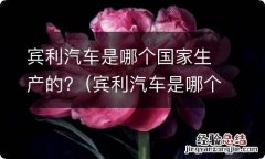 宾利汽车是哪个国家生产的 宾利汽车是哪个国家生产的?