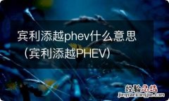 宾利添越PHEV 宾利添越phev什么意思