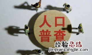 人口普查怎么查? 人口普查怎么查自己的档案