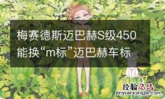 梅赛德斯迈巴赫S级450能换“m标”迈巴赫车标吗？