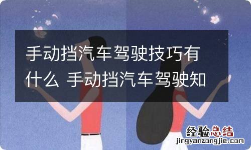 手动挡汽车驾驶技巧有什么 手动挡汽车驾驶知识与技巧
