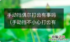 手动挡不小心打齿有关系吗 手动挡偶尔打齿有事吗