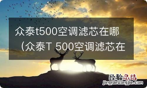 众泰T 500空调滤芯在什么位置 众泰t500空调滤芯在哪