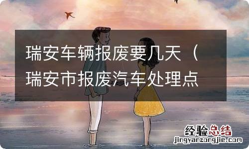 瑞安市报废汽车处理点 瑞安车辆报废要几天