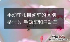 手动车和自动车的区别是什么 手动车和自动车有什么区别