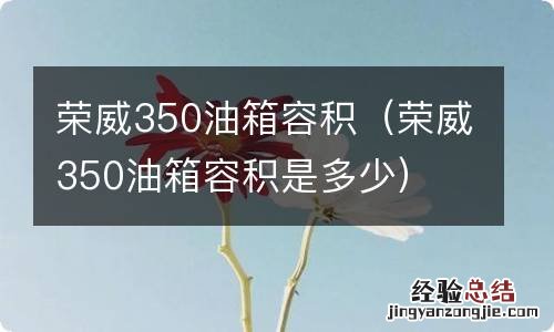 荣威350油箱容积是多少 荣威350油箱容积