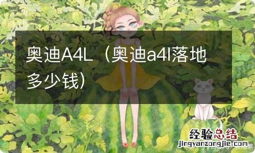 奥迪a4l落地多少钱 奥迪A4L