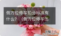 侧方位停车怎么会扣分 侧方位停车扣分标准有什么？