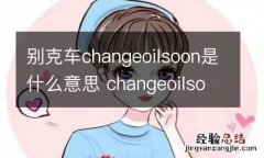 别克车changeoilsoon是什么意思 changeoilsoon别克灯亮