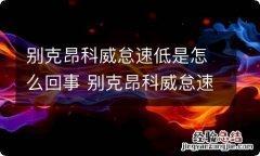 别克昂科威怠速低是怎么回事 别克昂科威怠速太低