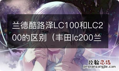 丰田lc200兰德酷路泽区别 兰德酷路泽LC100和LC200的区别