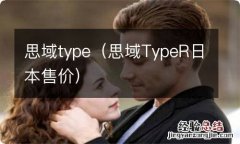 思域TypeR日本售价 思域type