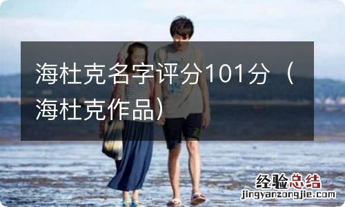 海杜克作品 海杜克名字评分101分