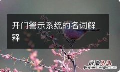 开门警示系统的名词解释