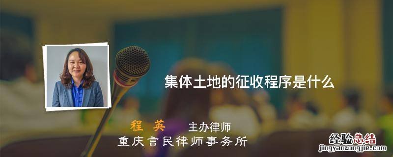 集体土地的征收程序是什么 集体土地征收程序步骤