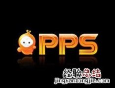 pps观看双语视频如何切换语言 pps观看双语视频如何切换语言模式