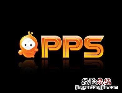 PPS影音在线播放进程出现PPSAP.exe对系统有没有影响