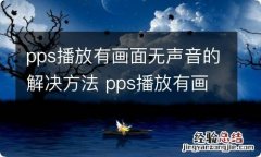 pps播放有画面无声音的解决方法 pps播放有画面无声音的解决方法视频