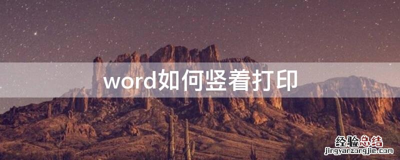 word如何竖着打印 word怎么打印竖排