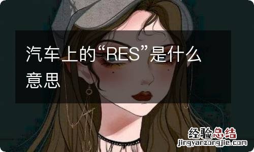 汽车上的“RES”是什么意思