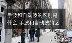 手波和自动波的区别是什么 手波和自动波的区别图