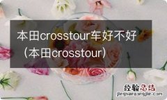 本田crosstour 本田crosstour车好不好