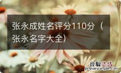 张永名字大全 张永成姓名评分110分