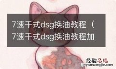 7速干式dsg换油教程加几升 7速干式dsg换油教程