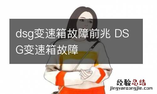 dsg变速箱故障前兆 DSG变速箱故障