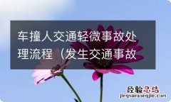 发生交通事故撞人造成轻伤后的处理流程 车撞人交通轻微事故处理流程