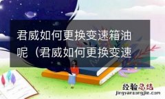 君威如何更换变速箱油呢图片 君威如何更换变速箱油呢