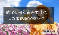 武汉低保年审需要什么 武汉市低保审核标准