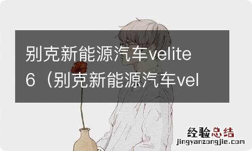 别克新能源汽车velite6怎么样 别克新能源汽车velite6