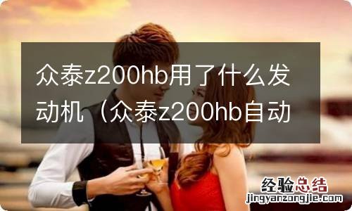 众泰z200hb自动变速箱怎么样 众泰z200hb用了什么发动机