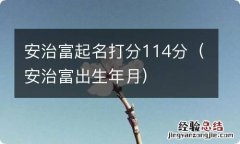 安治富出生年月 安治富起名打分114分