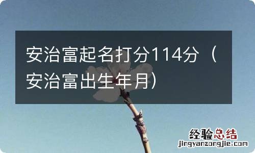 安治富出生年月 安治富起名打分114分