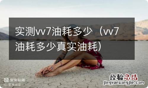 vv7油耗多少真实油耗 实测vv7油耗多少