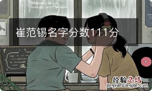 崔范锡名字分数111分