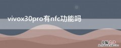 vivox30pro有nfc功能吗 vivox30pro nfc功能在哪里