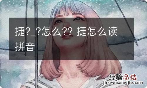 捷?_?怎么?? 捷怎么读拼音