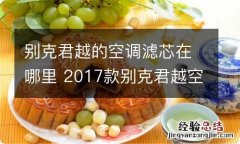 别克君越的空调滤芯在哪里 2017款别克君越空调滤芯在哪个位置