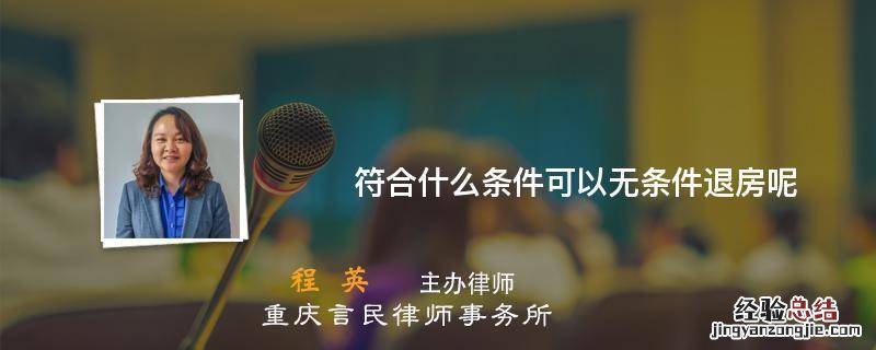 符合什么条件可以无条件退房呢 什么情况可以无条件退房