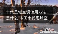 十代思域空调使用方法是什么 本田十代思域空调怎么调节