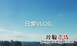 vlog的来源和意思 vlog的由来